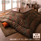 こたつ布団 掛布団&ラグ2点セット 4尺長方形 80×120cm 天板対応