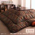 こたつ布団 こたつ用掛布団単品 正方形 75×75cm 天板対応