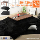 こたつ3点セット(テーブル+掛・敷布団) 4尺長方形(80×120cm) モダンデザイン