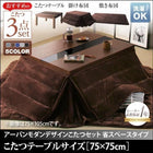 こたつ 3点セット テーブル+掛 敷布団 正方形 75×75 こたつ 省スペース