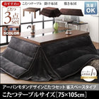 こたつ 3点セット テーブル+掛 敷布団 長方形 75×105 こたつ 省スペース