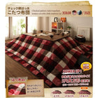 こたつカバー単品 4尺 長方形 80×120 天板対応 チェック柄はっ水こたつ