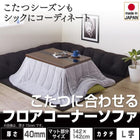 こたつ用フロアコーナーソファ L字 マット部分サイズ 142×142cm 厚さ40mm