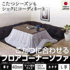 こたつ用フロアコーナーソファ L字 マット部分サイズ 190×190cm 厚さ40mm