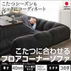 こたつ用フロアコーナーソファ コの字 マット部分サイズ 142×142cm 厚さ40mm