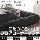 こたつ用フロアコーナーソファ コの字 マット部分サイズ 190×190cm 厚さ40mm