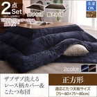こたつ 掛布団 敷布団 2点セット カバーは別売 正方形 75×75 天板対応