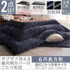 こたつ 掛布団 敷布団 2点セット カバーは別売 6尺 長方形 90×180 天板対応