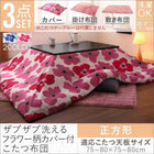 こたつ布団 3点セット 掛・敷布団+カバー 正方形 75×75cm 天板対応 洗える 防ダニ