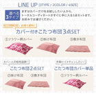 こたつ布団 3点セット 掛・敷布団+カバー 4尺長方形 80×120cm 天板対応