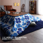 こたつ布団カバー単品 布団は別売 正方形 75×75cm 天板対応 ザブザブ洗える