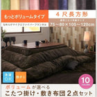 こたつ 掛け 敷布団 2点セット もっとボリュームタイプ 4尺 長方形 80×120 天板対応 マイクロファイバーフランネル