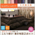 こたつ 掛け 敷布団 2点セット もっとボリュームタイプ 5尺 長方形 90×150 天板対応 マイクロファイバーフランネル