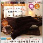 こたつ 掛け 敷布団 2点セット もっとボリュームタイプ 5尺 長方形 90×150 天板対応 マイクロファイバーフランネル