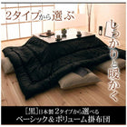 こたつ掛布団 ボリュームタイプ 5尺長方形 90×150cm 天板対応