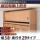 耐震収納上置 高さ35cm〜67cm対応でどこでも設置可! 幅58 奥行29