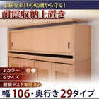 耐震収納上置 高さ35cm〜67cm対応でどこでも設置可! 幅106 奥行29
