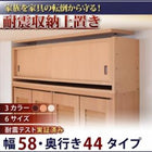耐震収納上置 高さ35cm〜67cm対応でどこでも設置可! 幅58 奥行44
