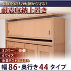 耐震収納上置 高さ35cm〜67cm対応でどこでも設置可! 幅86 奥行44