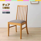 ダイニングチェア 2脚組 ファミリー向け タモ材 ハイバックチェア