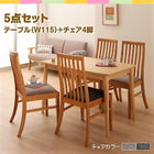 ダイニング 5点セット テーブル + チェア4脚 W115 ファミリー向け タモ材 ハイバックチェア
