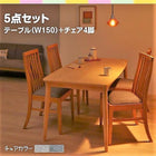 ダイニング 5点セット テーブル + チェア4脚 W150 ファミリー向け タモ材 ハイバックチェア