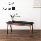 ダイニング ベンチ 単品 2人掛け ウォールナット材 ハイバックチェア ダイニング