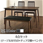 ダイニング 4点セット テーブル + チェア2脚 + ベンチ1脚 W150 ウォールナット材 ハイバックチェア