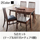 ダイニング 5点セット テーブル + チェア4脚 W115 ウォールナット材 ハイバックチェア ダイニング