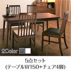 ダイニング 5点セット テーブル + チェア4脚 W150 ウォールナット材 ハイバックチェア ダイニング