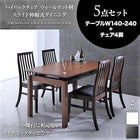 伸縮式 ダイニング 5点セット テーブル + チェア4脚 W140-240 ハイ バックチェア ウォールナット材