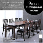 伸縮式 ダイニング 9点セット テーブル + チェア8脚 W140-240 ハイ バックチェア ウォールナット材