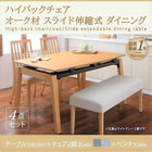 伸縮式 ダイニング 4点セット テーブル + チェア2脚 + ベンチ1脚 W140-240 ハイバックチェア オーク材 ダイニング