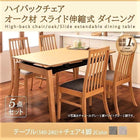 伸縮式 ダイニング 5点セット テーブル + チェア4脚 W140-240 ハイバックチェア オーク材 ダイニング