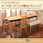 伸縮式 ダイニング 6点セット テーブル + チェア4脚 + ベンチ1脚 W140-240 ハイバックチェア オーク材 ダイニング