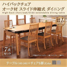 伸縮式 ダイニング 7点セット テーブル + チェア6脚 W140-240 ハイバックチェア オーク材 ダイニング