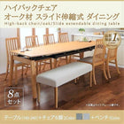 伸縮式 ダイニング 8点セット テーブル + チェア6脚 + ベンチ1脚 W140-240 ハイバックチェア オーク材 ダイニング