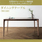 ダイニングテーブル W150 天然木 ウォールナット無垢材 ハイバックチェア