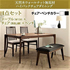 ダイニング 4点セット テーブル + チェア2脚 + ベンチ1脚 W150 天然木 ウォールナット無垢材 ハイバックチェア