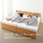 収納ファミリーベッド フランスベッド マルチラススーパースプリング A+A ワイドK240(SD×2)