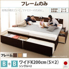 ベッドフレームのみ B+B ワイドK200 鍵 ガード付き大容量収納 ファミリーチェストベッド