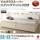 収納ファミリーベッド 組立設置付 フランスベッド マルチラススーパースプリング B+B ワイドK200
