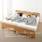 収納ファミリーベッド 組立設置付 フランスベッド マルチラススーパースプリング B+B ワイドK240(SD×2)