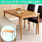 ダイニングテーブル W120 撥水 防汚機能付き! カバーリングダイニング
