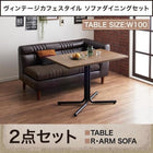 ソファダイニング 2点セット テーブル + 2人掛けソファ1脚 右アームタイプ W100 ヴィンテージ カフェスタイル