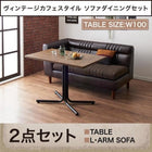 ソファダイニング 2点セット テーブル + 2人掛けソファ1脚 左アームタイプ W100 ヴィンテージ カフェスタイル