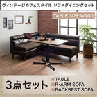 ソファダイニング 3点セット テーブル + 2人掛けソファ2脚 右アームタイプ W100 ヴィンテージ カフェスタイル