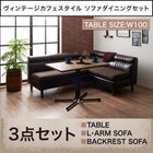 ソファダイニング 3点セット テーブル + 2人掛けソファ2脚 左アームタイプ W100 ヴィンテージ カフェスタイル