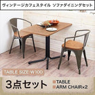 ソファダイニング 3点セット テーブル + チェア2脚 アームチェア W100 ヴィンテージ カフェスタイル