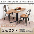 ダイニングセット 2人 3点セット テーブル+チェア2脚 スチールチェア W100 ヴィンテージカフェスタイル